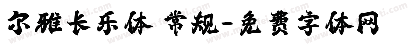 尔雅长乐体 常规字体转换